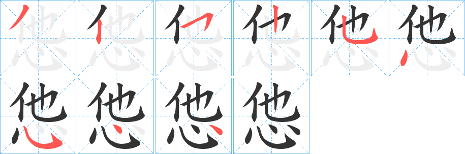 怹字的分步写法