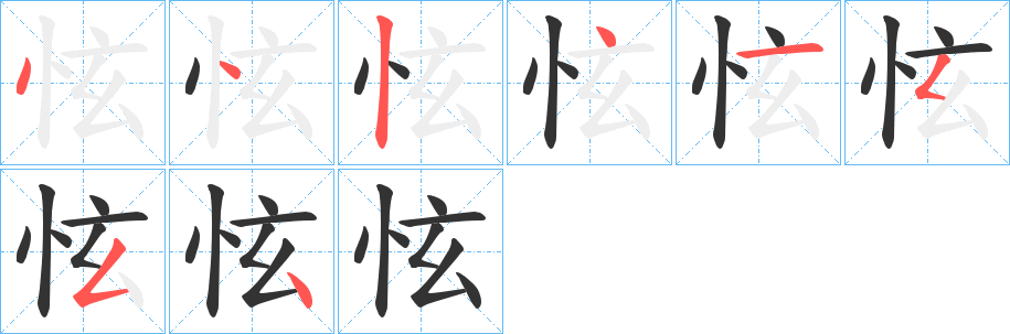 怰字的分步写法