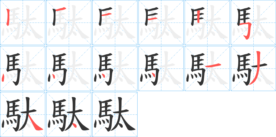 駄字的分步写法