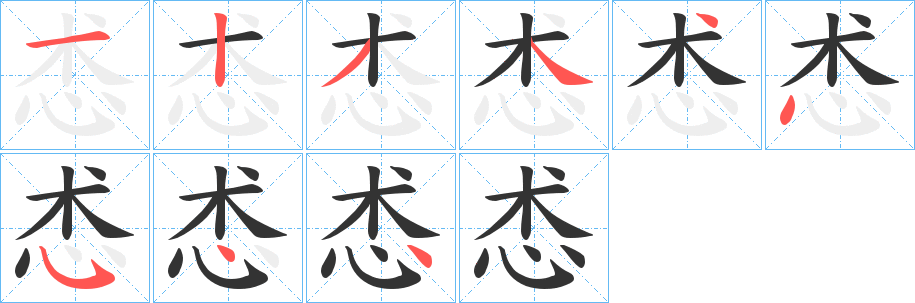 怸字的分步写法