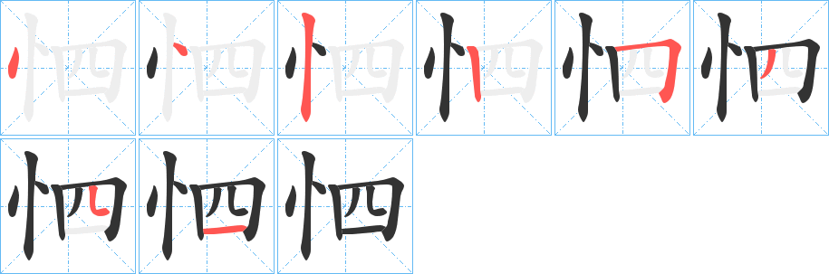 怬字的分步写法