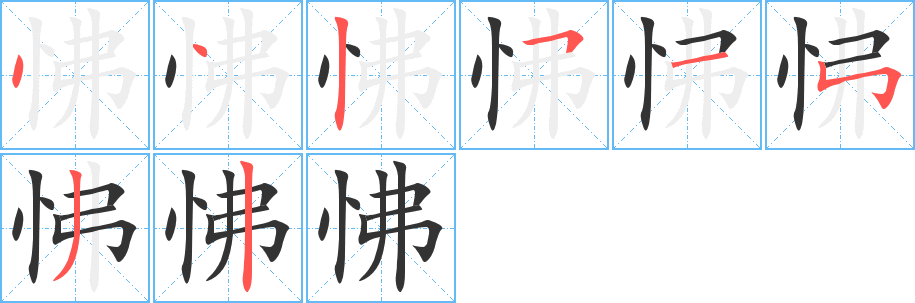 怫字的分步写法