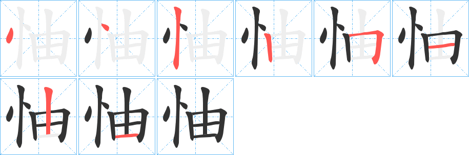 怞字的分步写法
