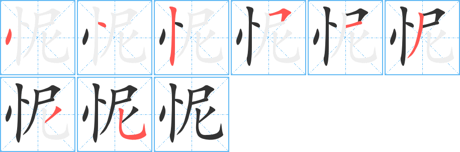 怩字的分步写法