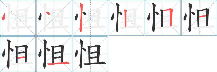 怚字的分步写法