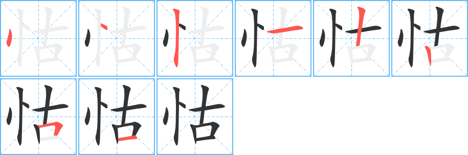 怙字的分步写法