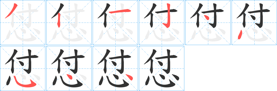 怤字的分步写法