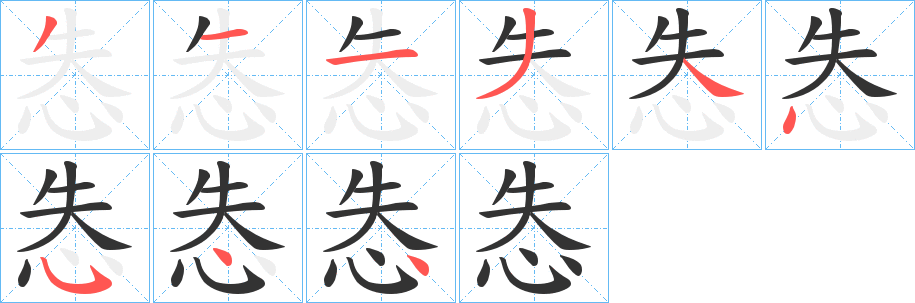 怣字的分步写法