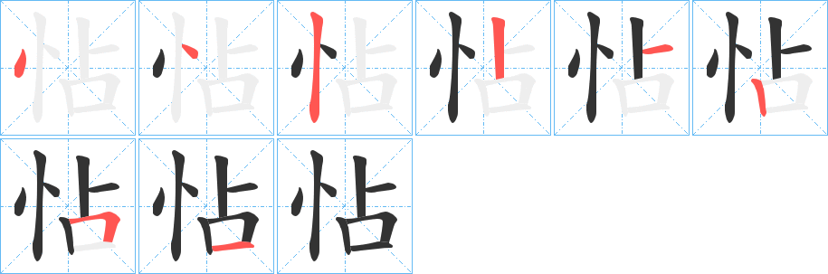 怗字的分步写法