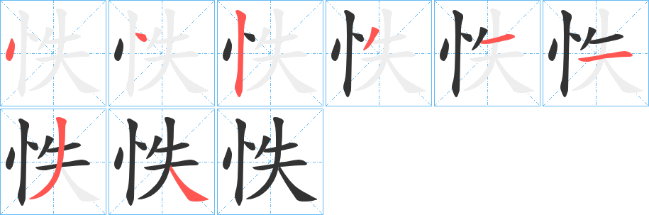 怢字的分步写法