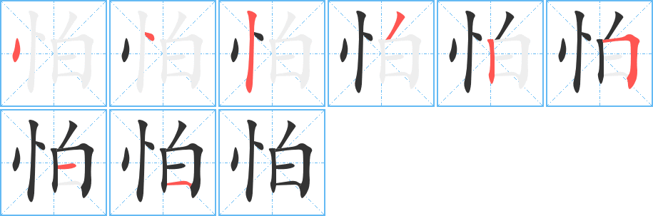 怕字的分步写法