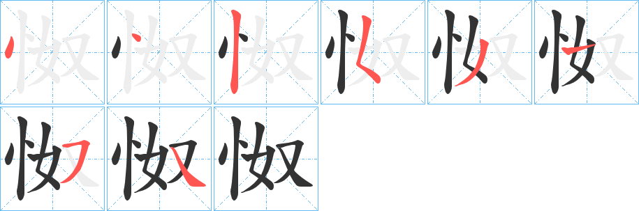 怓字的分步写法