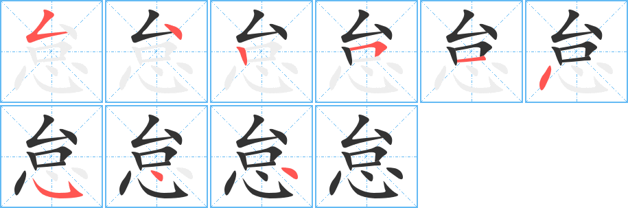 怠字的分步写法