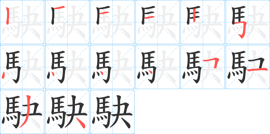 駃字的分步写法