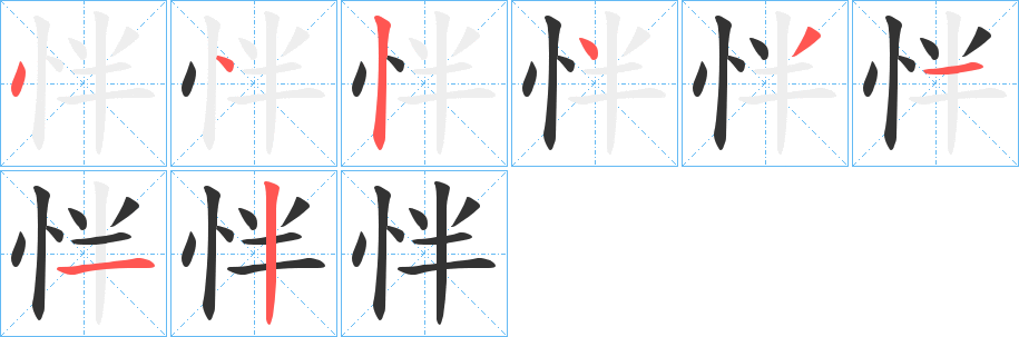怑字的分步写法