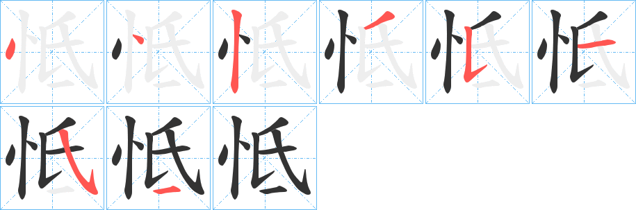 怟字的分步写法