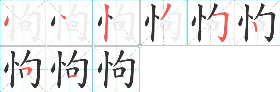 怐字的分步写法
