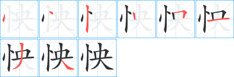 怏字的分步写法