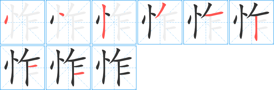 怍字的分步写法