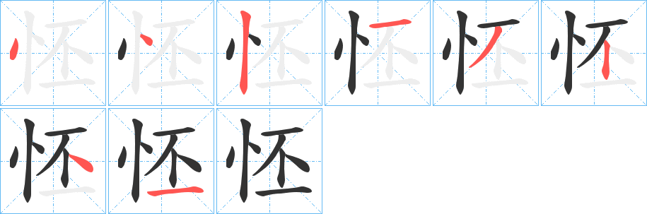 怌字的分步写法