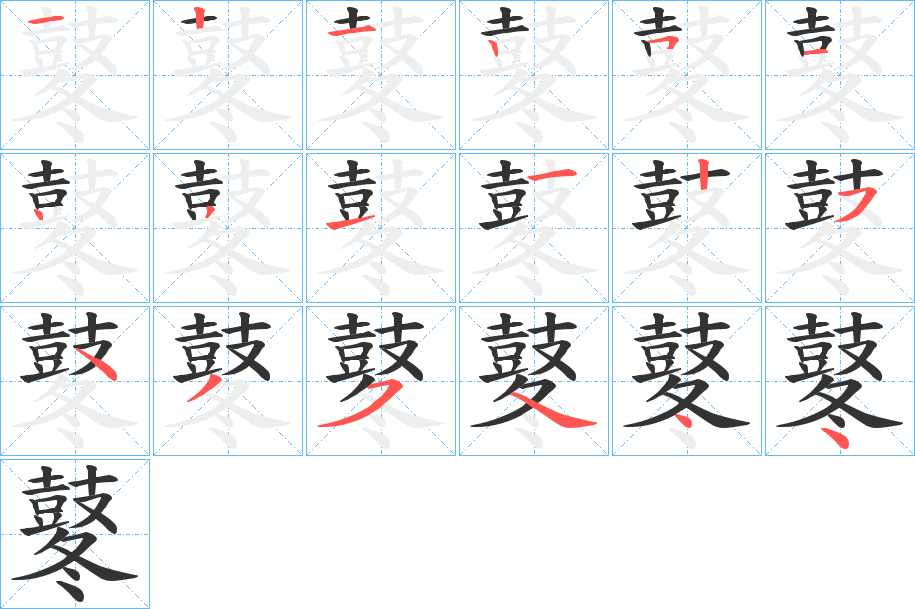 鼕字的分步写法