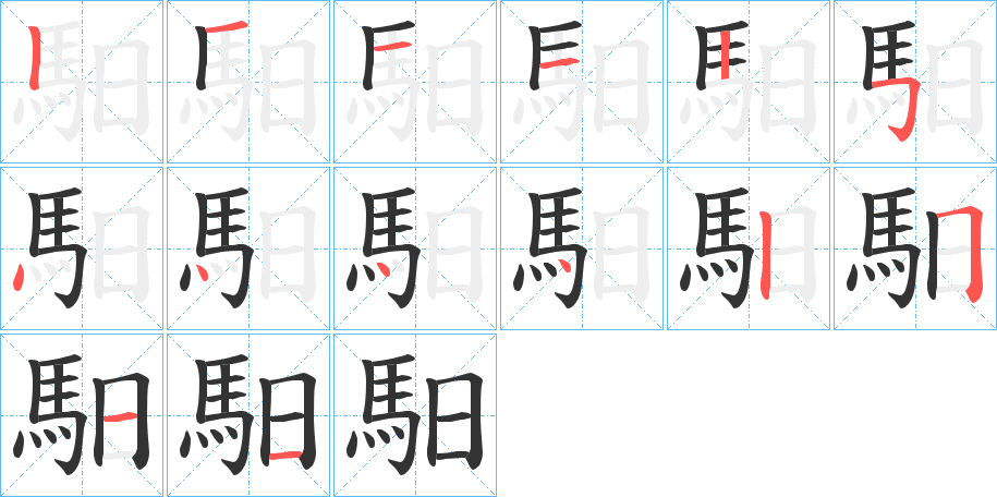 馹字的分步写法