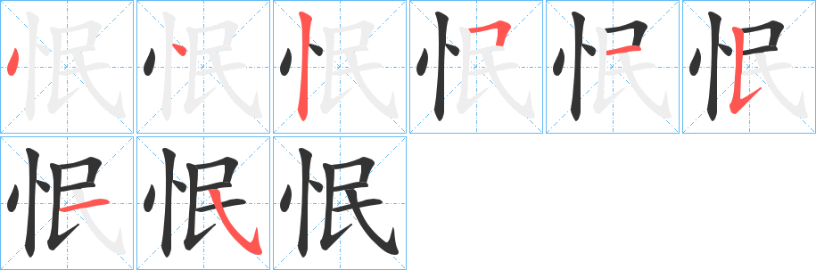 怋字的分步写法