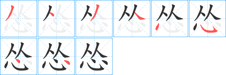 怂字的分步写法