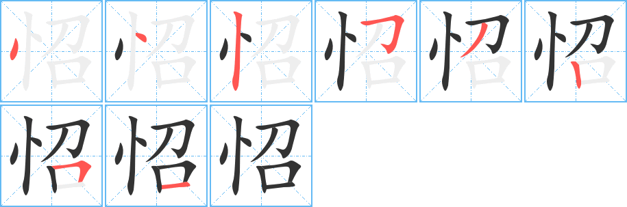 怊字的分步写法