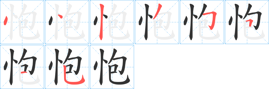 怉字的分步写法