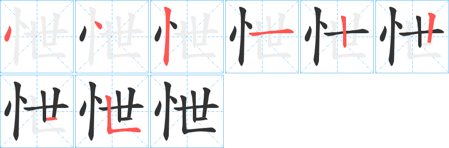 怈字的分步写法