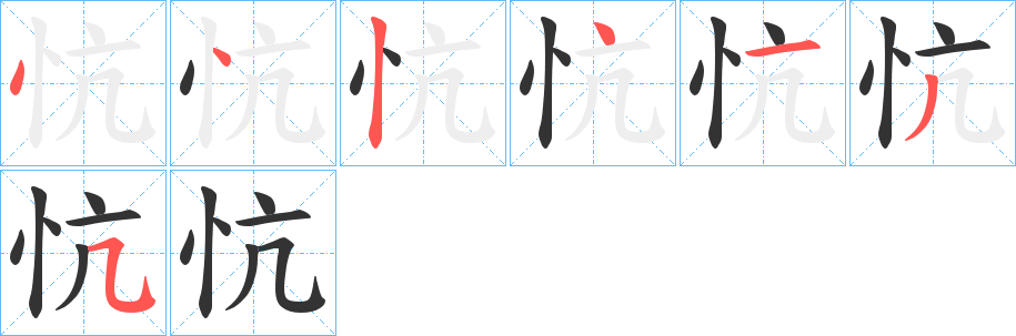 忼字的分步写法