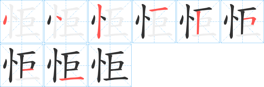 怇字的分步写法
