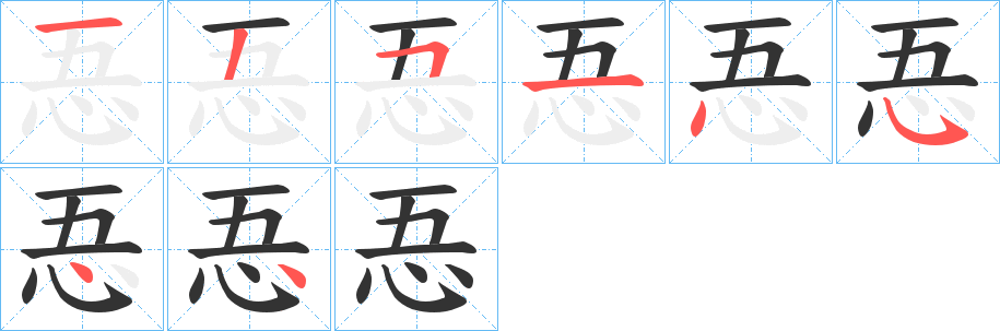 忢字的分步写法