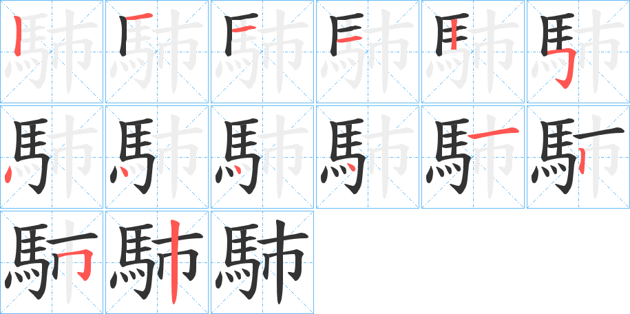 馷字的分步写法