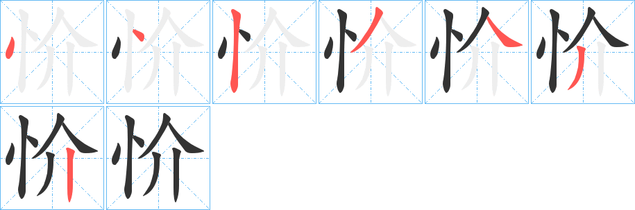 忦字的分步写法