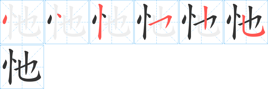 忚字的分步写法