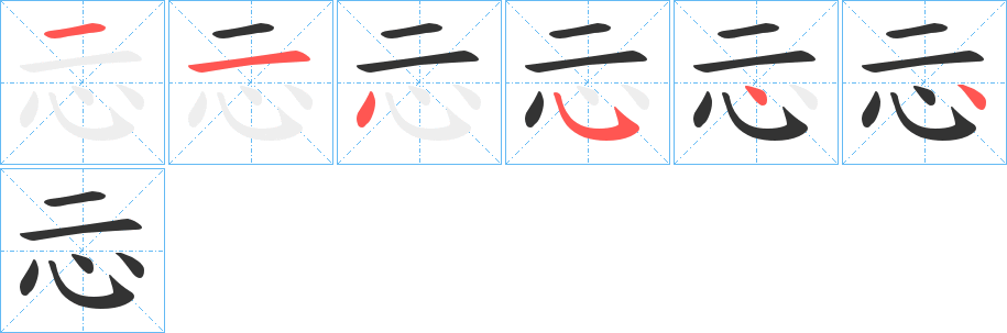 忈字的分步写法
