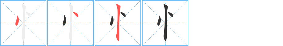 忄字的分步写法