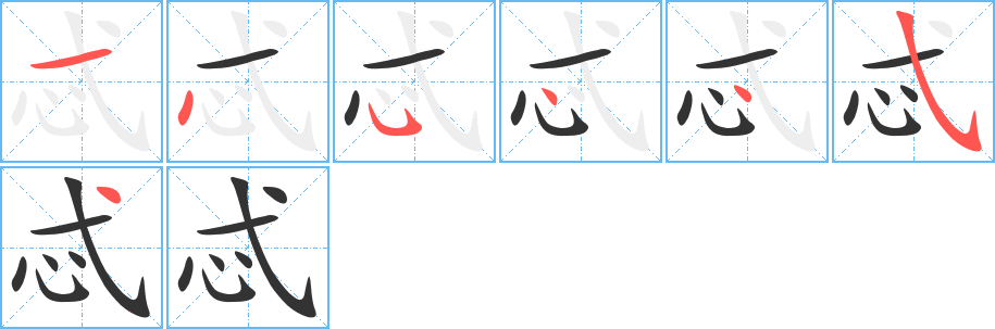 忒字的分步写法