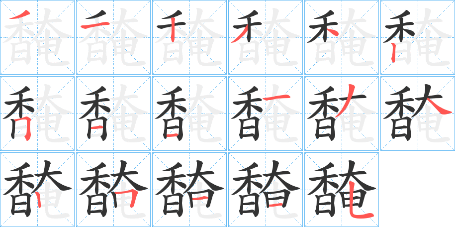 馣字的分步写法