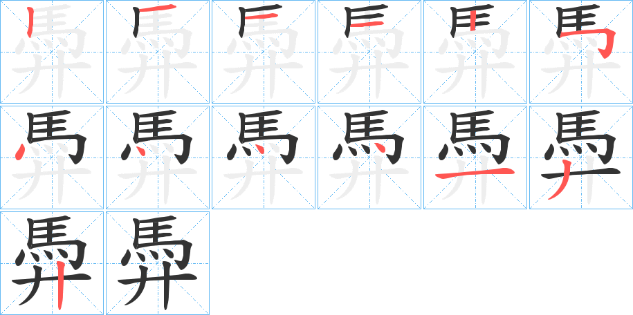 馵字的分步写法