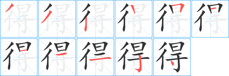 得字的分步写法