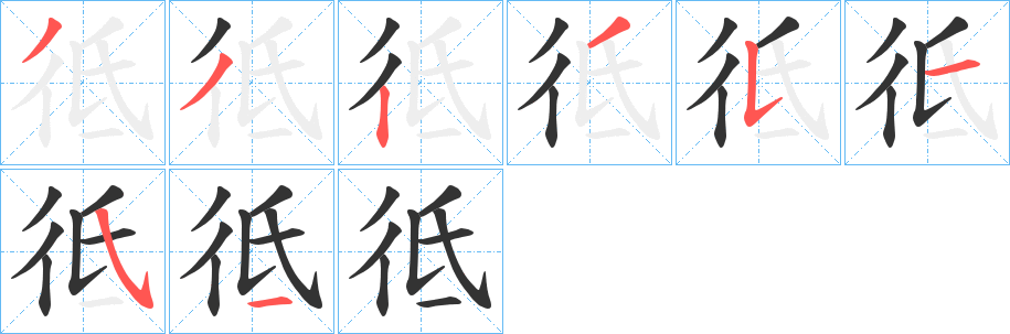 彽字的分步写法
