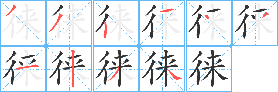 徕字的分步写法