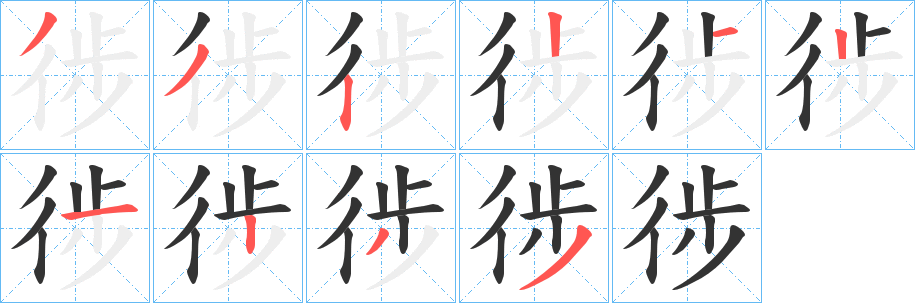 徏字的分步写法