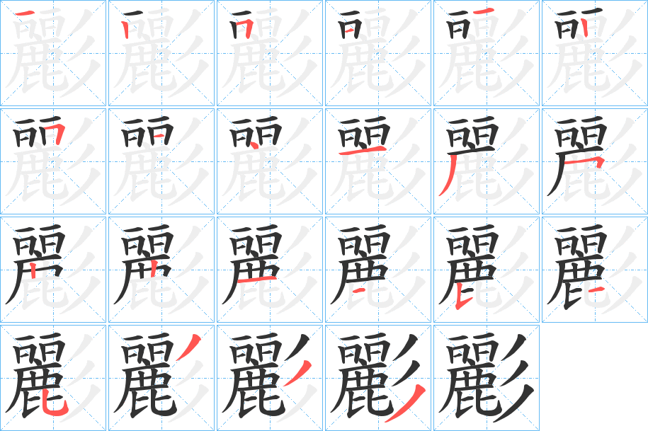 彲字的分步写法