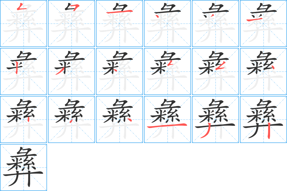彝字的分步写法