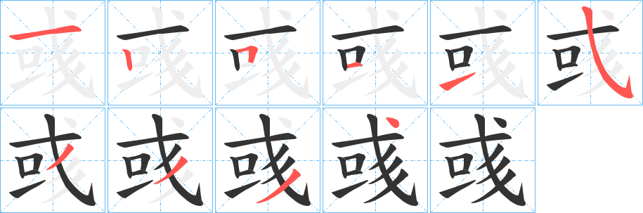 彧字的分步写法