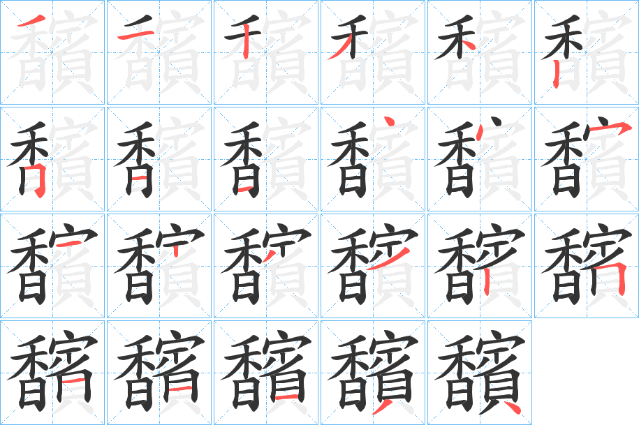 馪字的分步写法